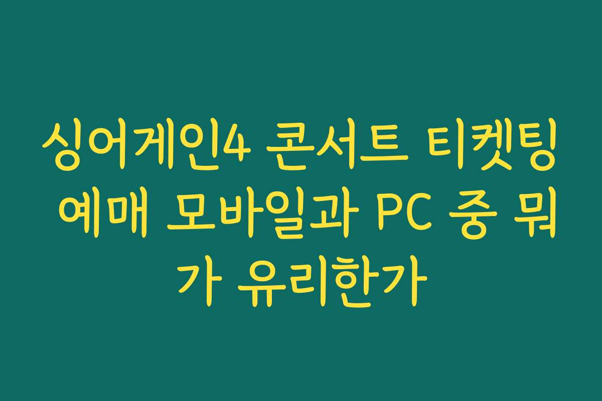 싱어게인4 콘서트 티켓팅 예매 모바일과 PC 중 뭐가 유리한가