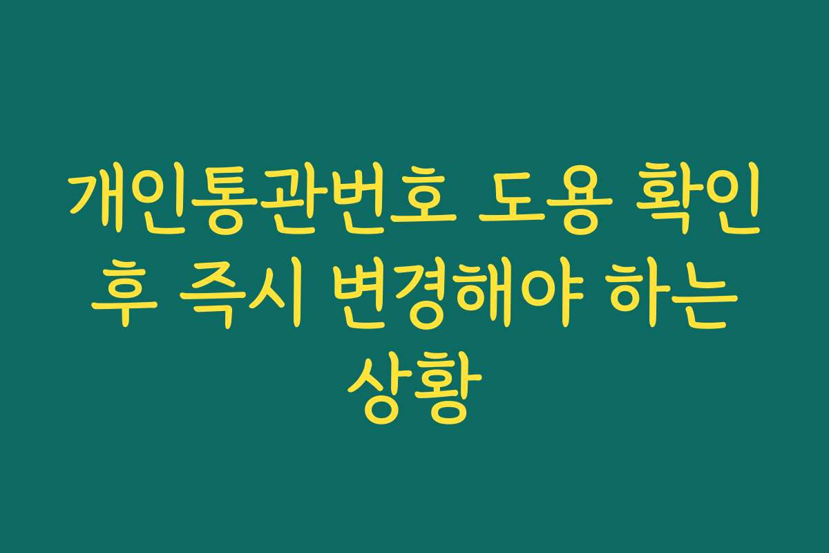 개인통관번호 도용 확인 후 즉시 변경해야 하는 상황