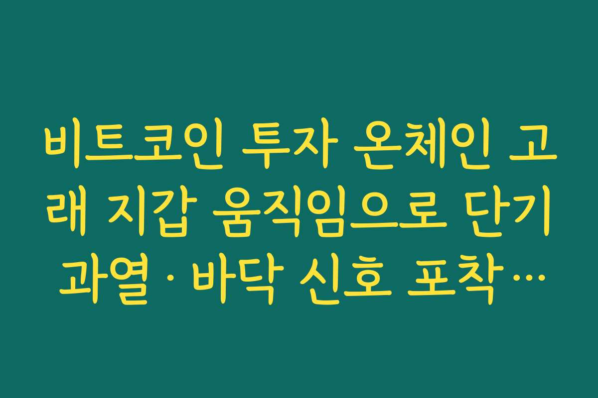비트코인 투자 온체인 고래 지갑 움직임으로 단기 과열·바닥 신호 포착하기