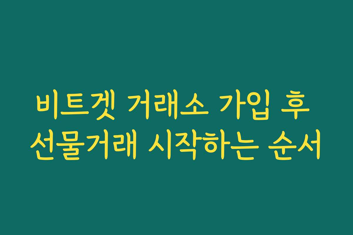 비트겟 거래소 가입 후 선물거래 시작하는 순서