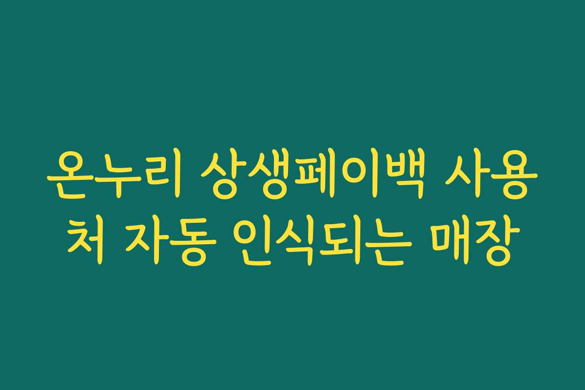 온누리 상생페이백 사용처 자동 인식되는 매장