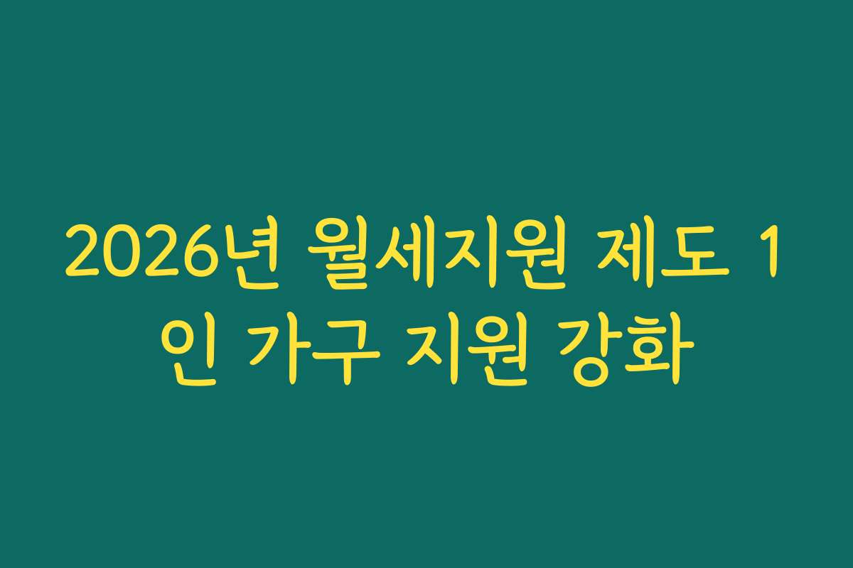 2026년 월세지원 제도 1인 가구 지원 강화