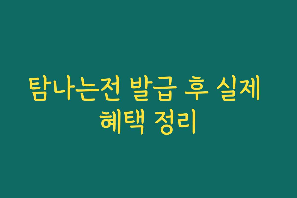 탐나는전 발급 후 실제 혜택 정리