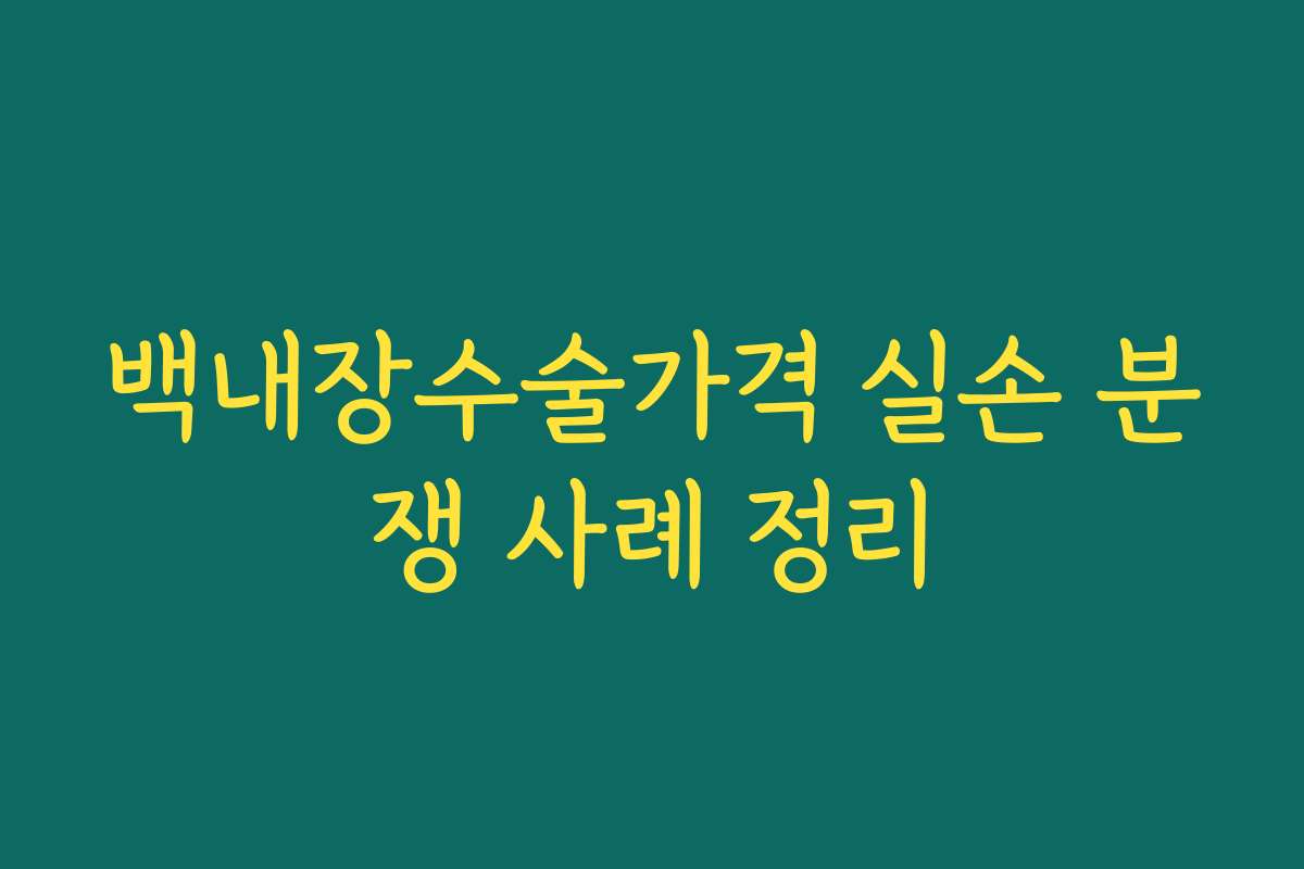 백내장수술가격 실손 분쟁 사례 정리