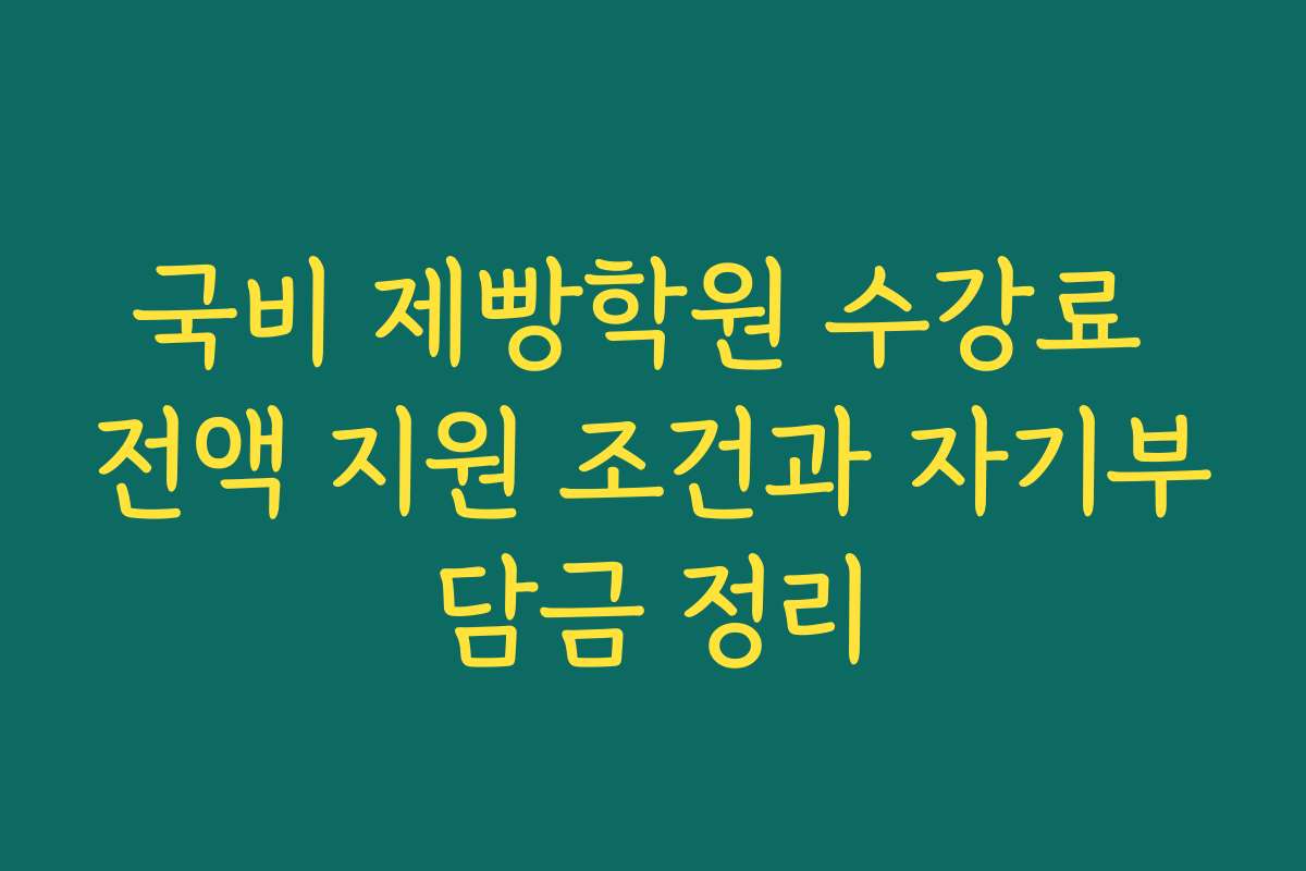 국비 제빵학원 수강료 전액 지원 조건과 자기부담금 정리