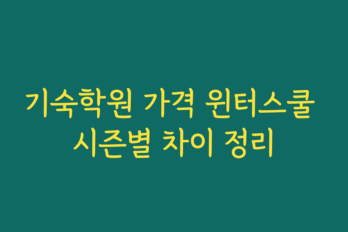 기숙학원 가격 윈터스쿨 시즌별 차이 정리