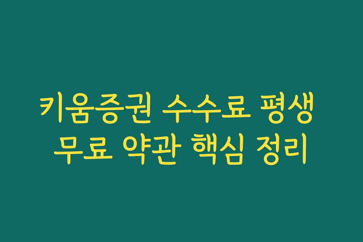 키움증권 수수료 평생 무료 약관 핵심 정리