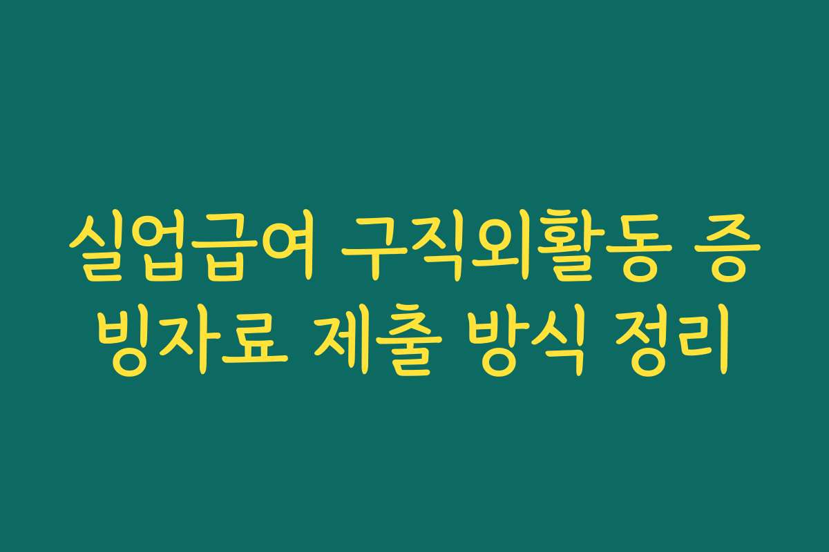 실업급여 구직외활동 증빙자료 제출 방식 정리