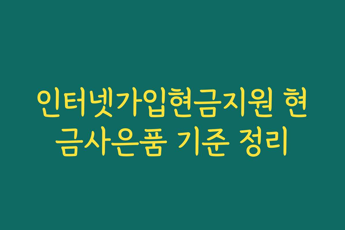 인터넷가입현금지원 현금사은품 기준 정리