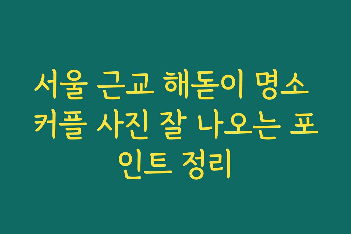 서울 근교 해돋이 명소 커플 사진 잘 나오는 포인트 정리