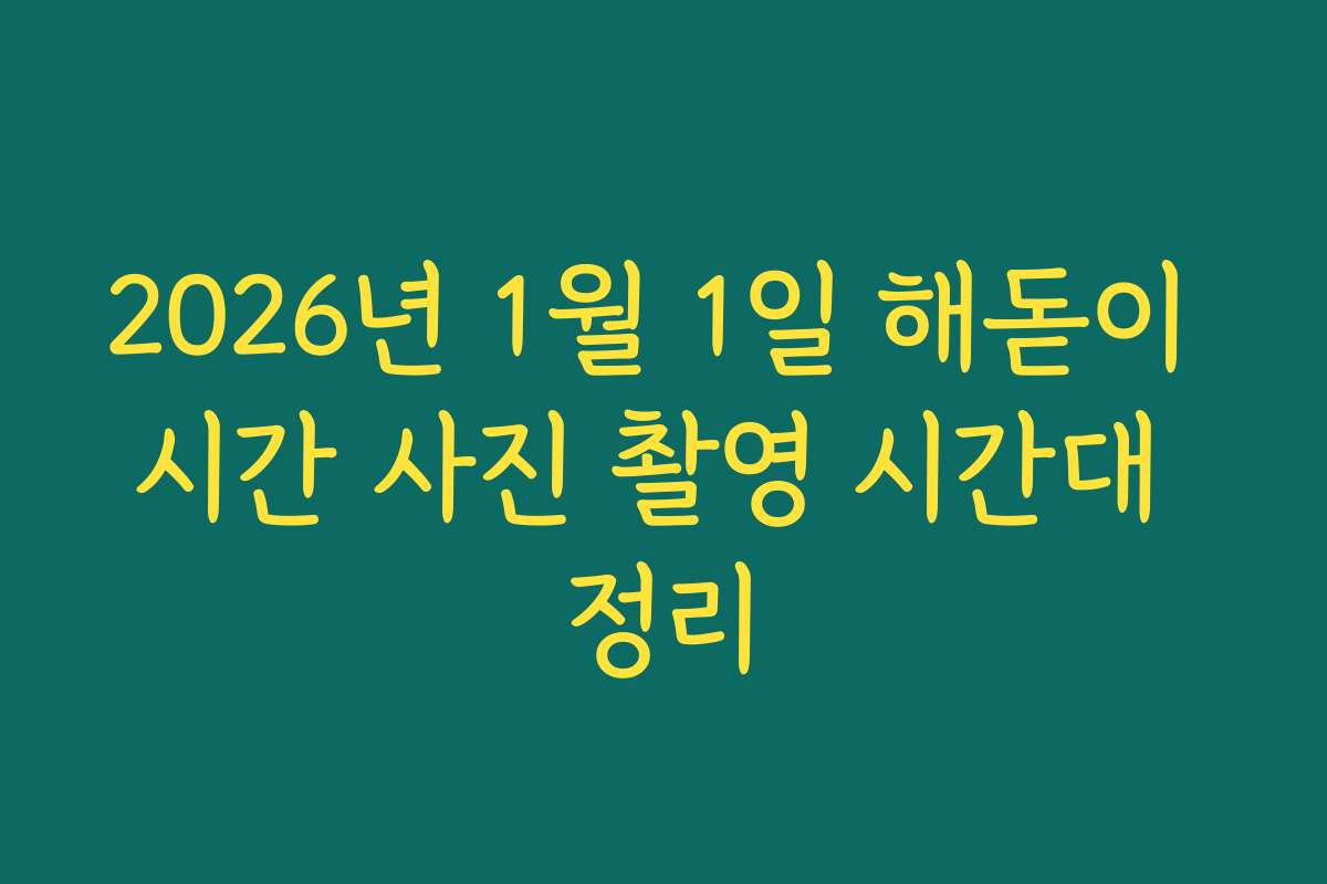 2026년 1월 1일 해돋이 시간 사진 촬영 시간대 정리