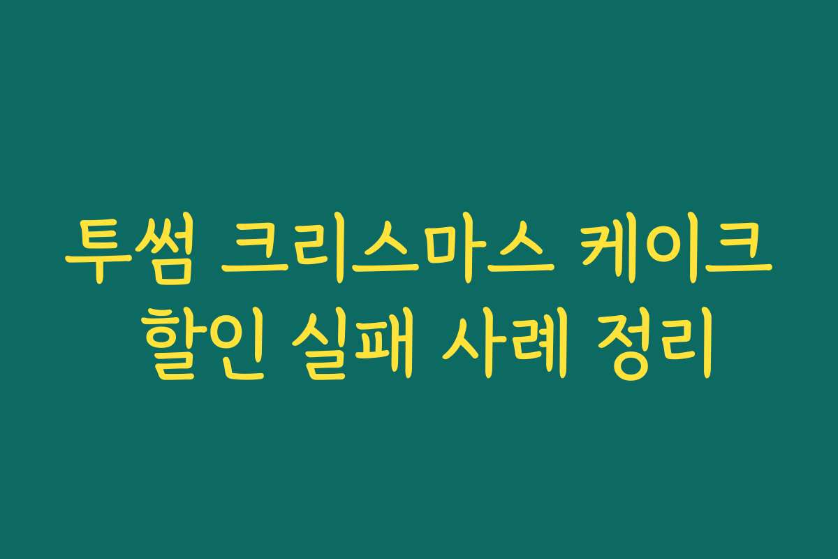 투썸 크리스마스 케이크 할인 실패 사례 정리