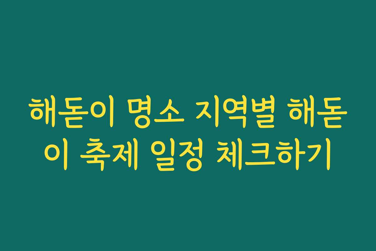 해돋이 명소 지역별 해돋이 축제 일정 체크하기