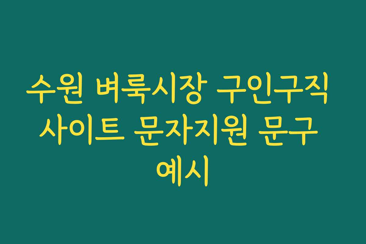 수원 벼룩시장 구인구직 사이트 문자지원 문구 예시