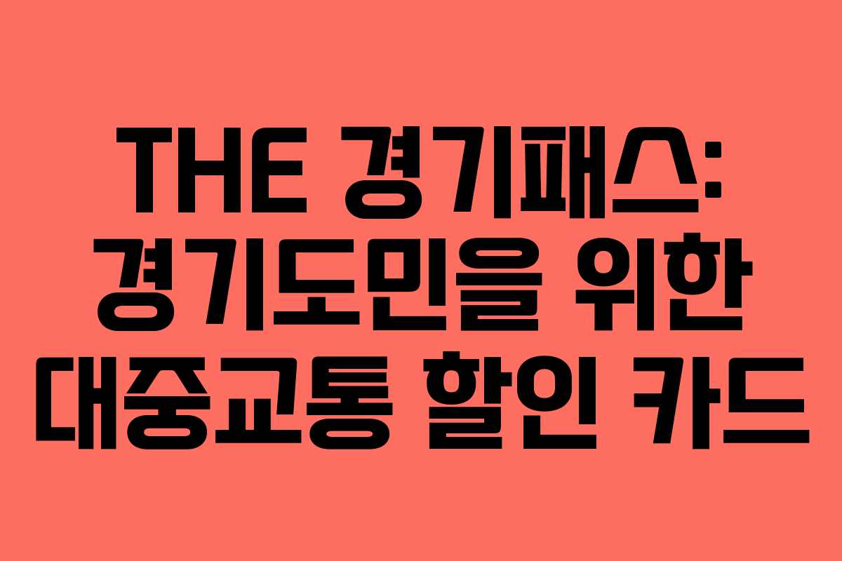 THE 경기패스: 경기도민을 위한 대중교통 할인 카드