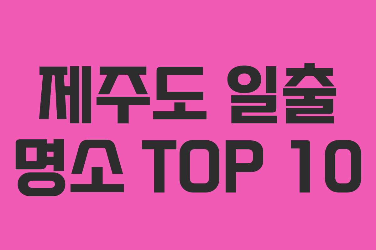 제주도 일출 명소 TOP 10