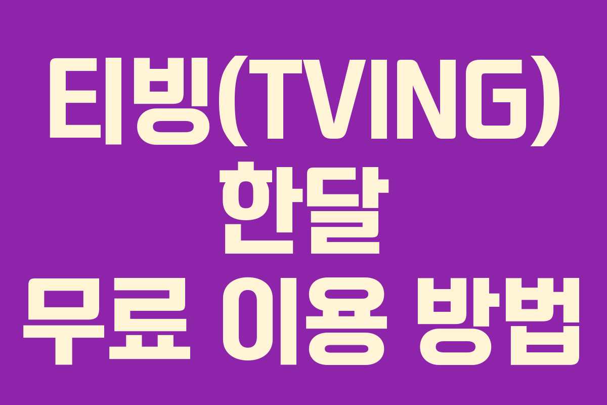티빙(TVING) 한달 무료 이용 방법