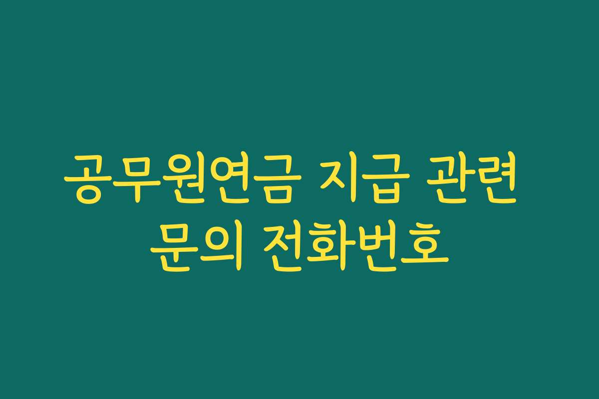 공무원연금 지급 관련 문의 전화번호