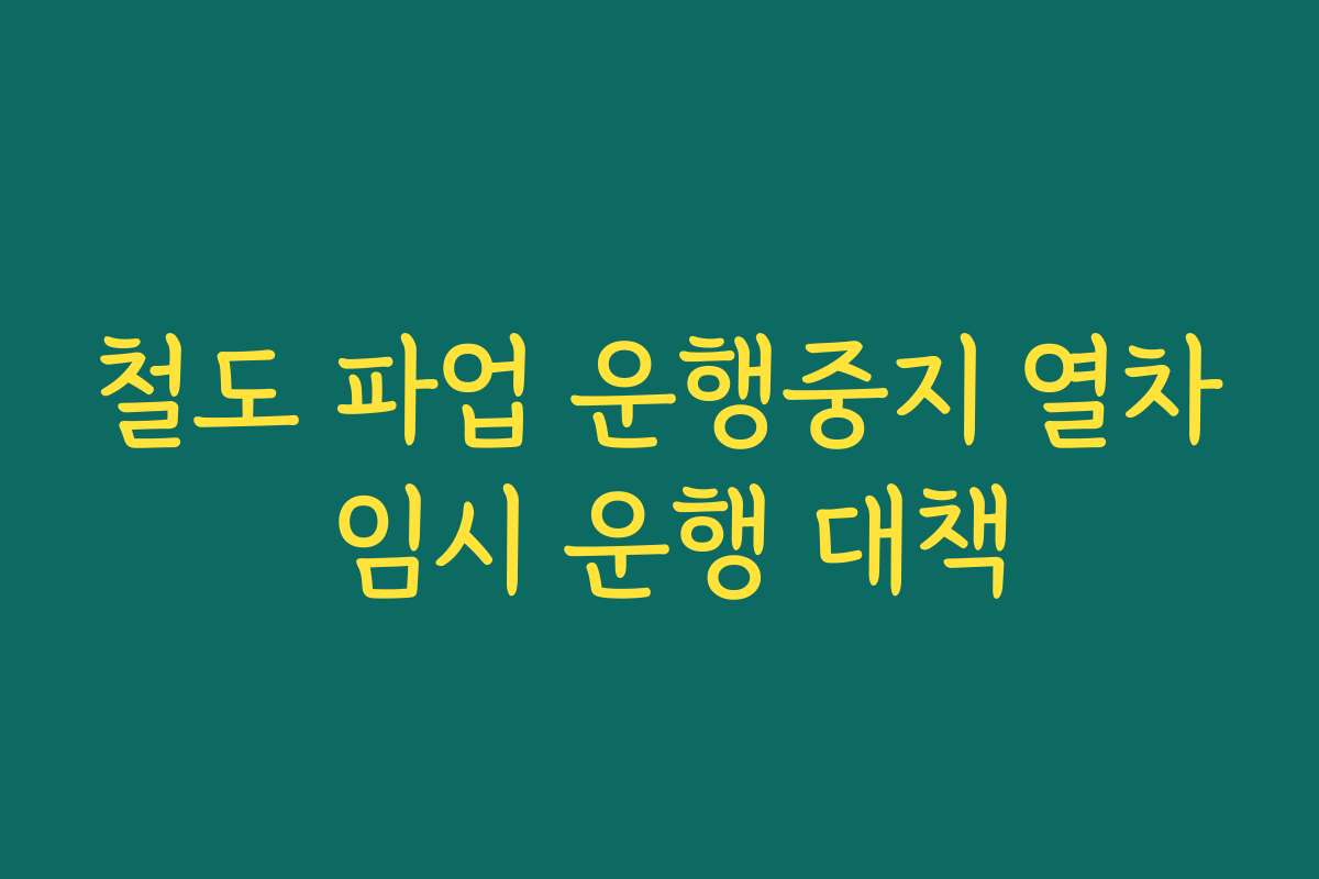 철도 파업 운행중지 열차 임시 운행 대책