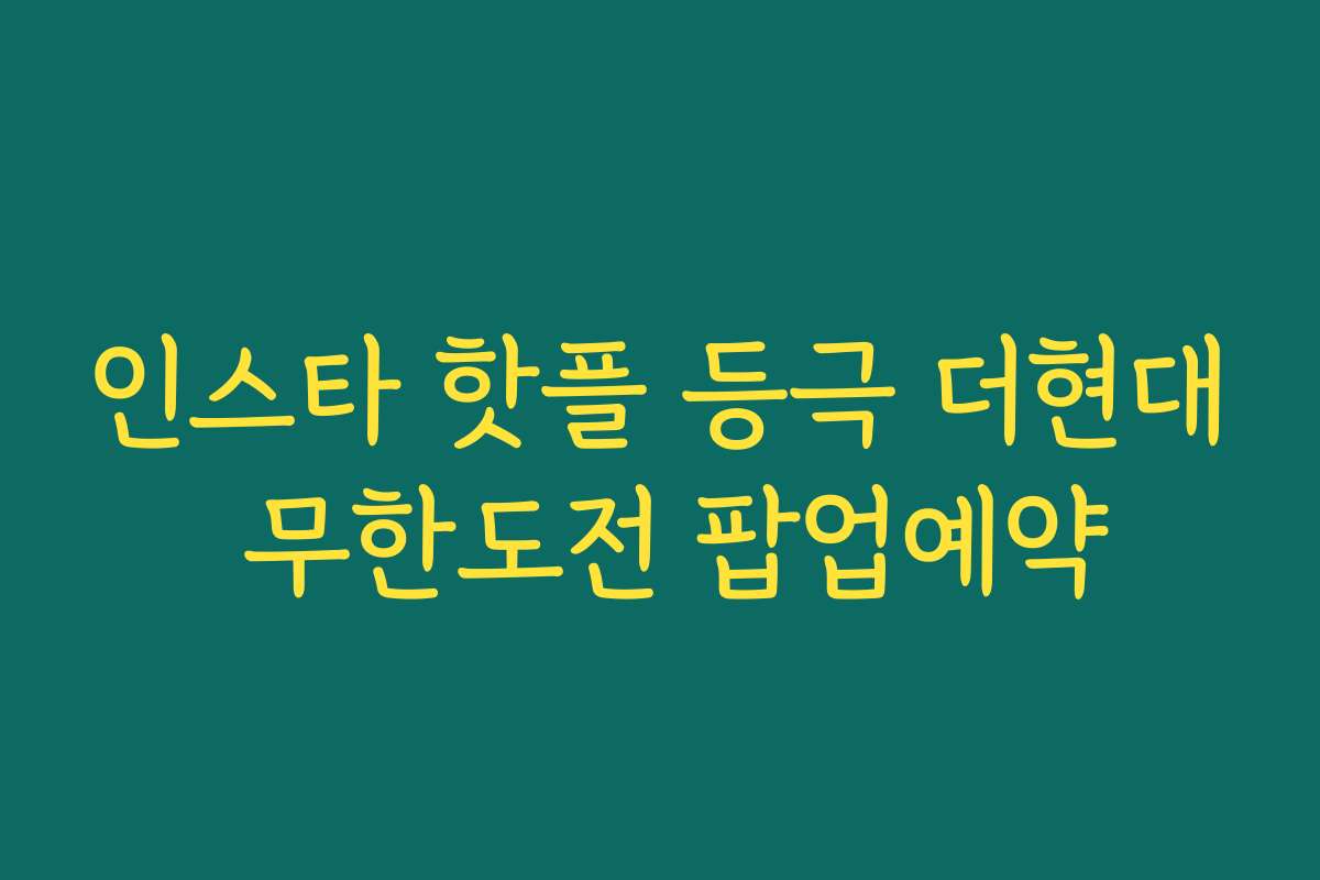 인스타 핫플 등극 더현대 무한도전 팝업예약