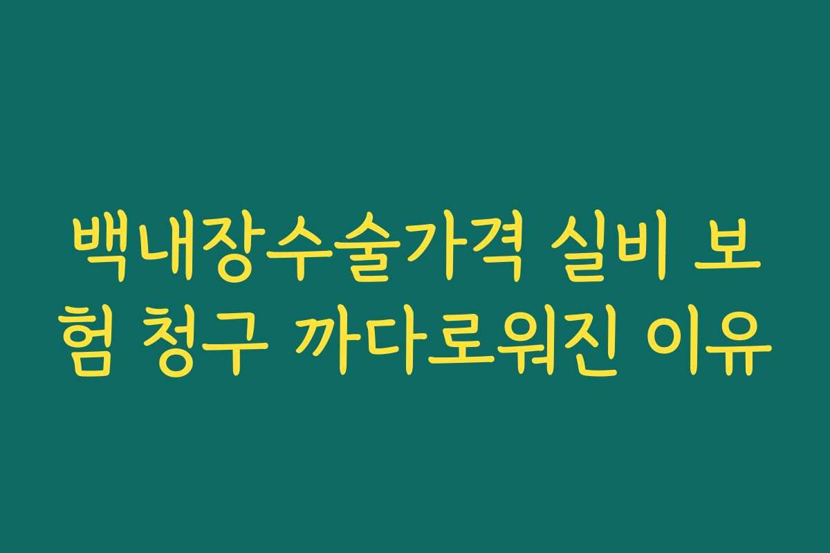 백내장수술가격 실비 보험 청구 까다로워진 이유