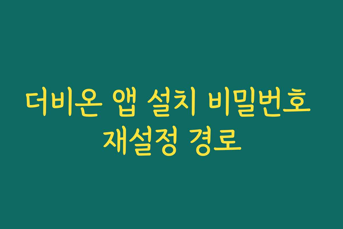 더비온 앱 설치 비밀번호 재설정 경로