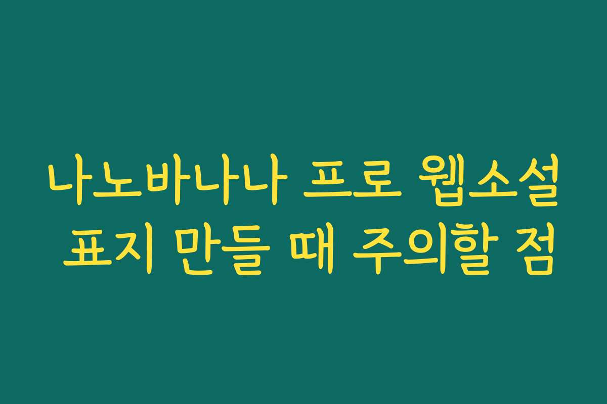 나노바나나 프로 웹소설 표지 만들 때 주의할 점