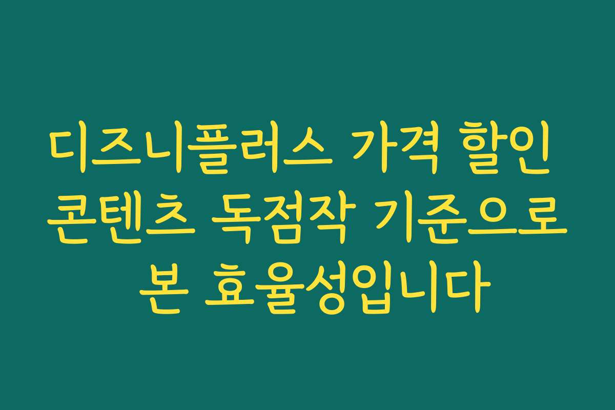 디즈니플러스 가격 할인 콘텐츠 독점작 기준으로 본 효율성입니다
