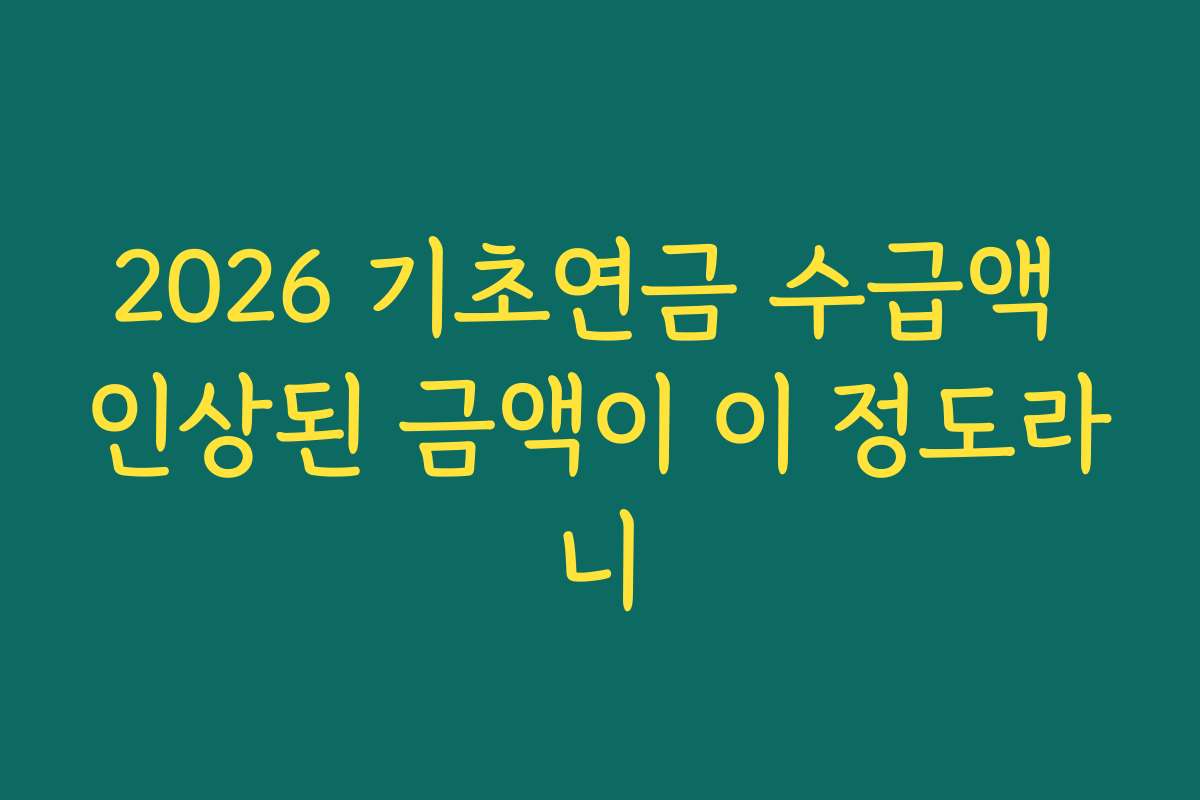 2026 기초연금 수급액 인상된 금액이 이 정도라니
