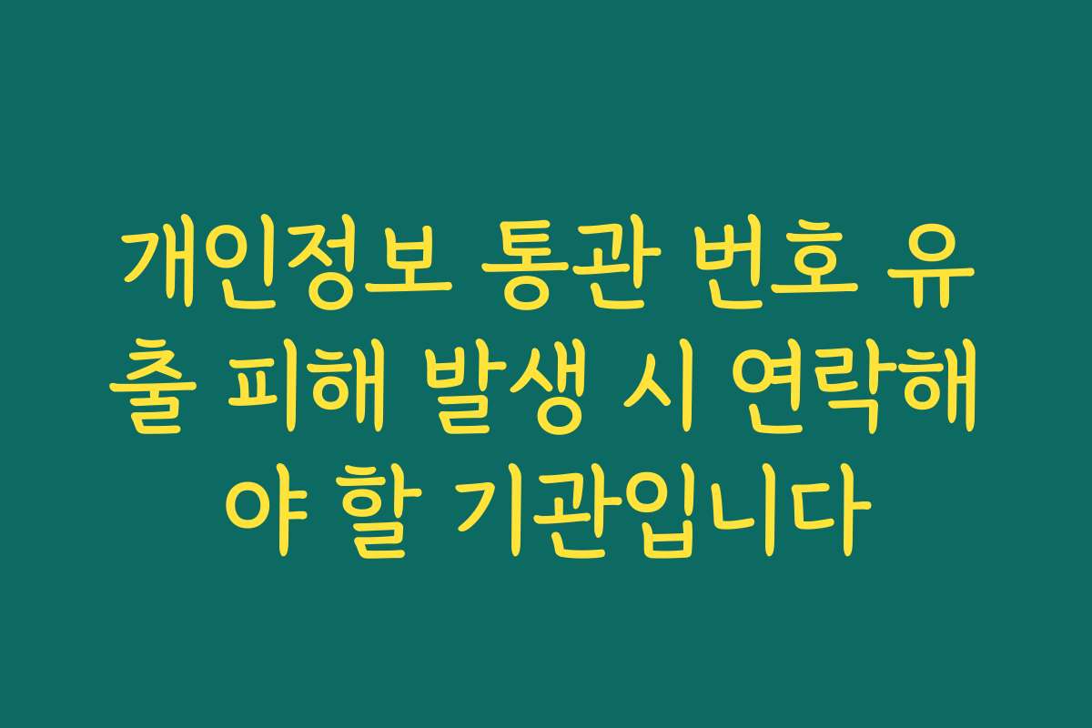 개인정보 통관 번호 유출 피해 발생 시 연락해야 할 기관입니다