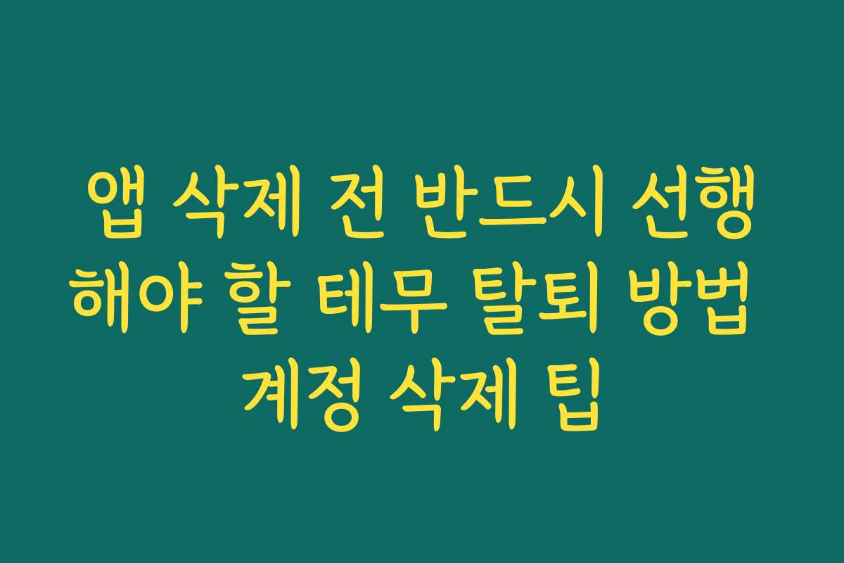 앱 삭제 전 반드시 선행해야 할 테무 탈퇴 방법 계정 삭제 팁