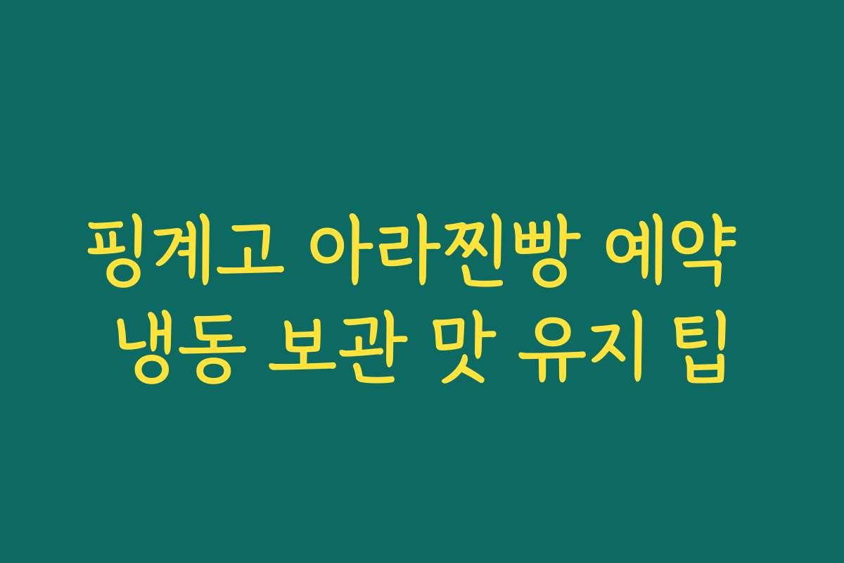 핑계고 아라찐빵 예약 냉동 보관 맛 유지 팁