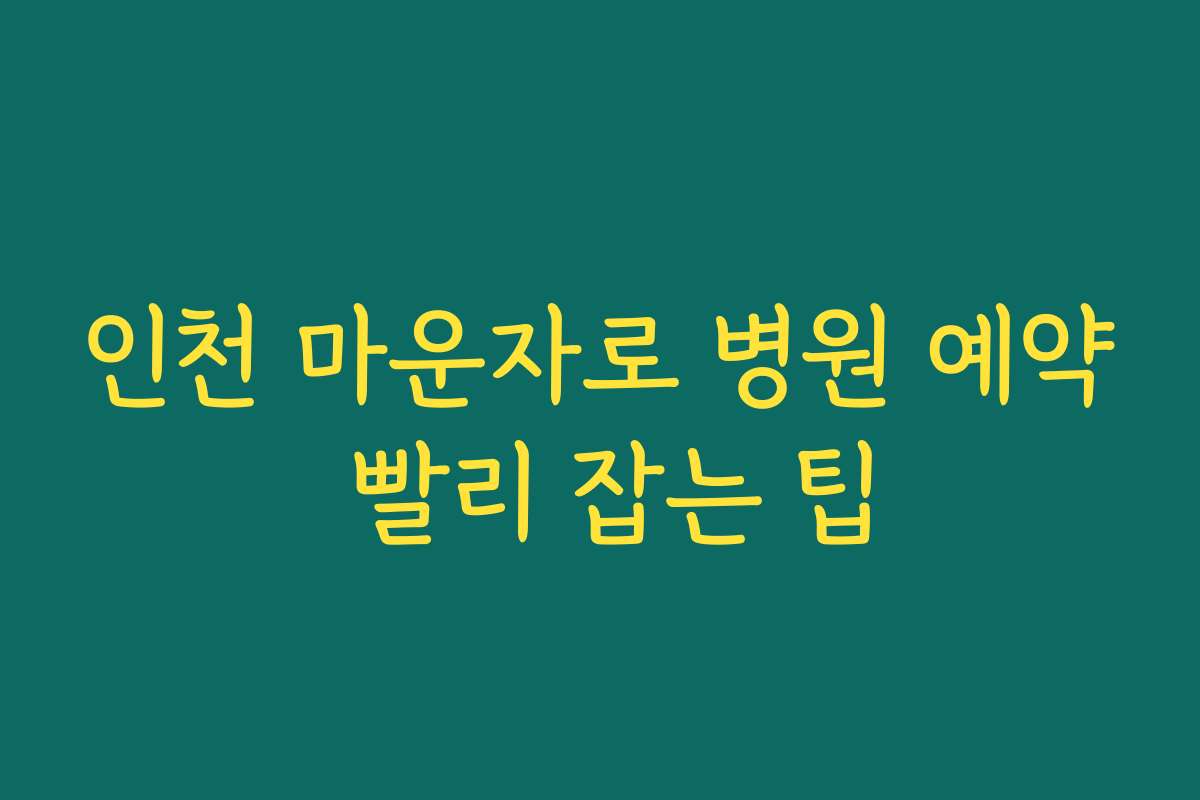 인천 마운자로 병원 예약 빨리 잡는 팁