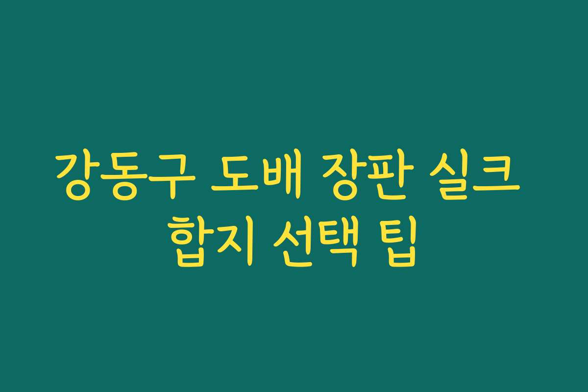 강동구 도배 장판 실크 합지 선택 팁