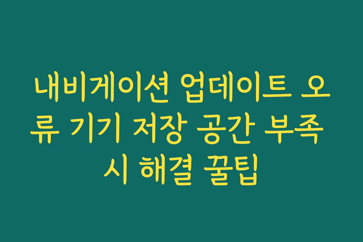내비게이션 업데이트 오류 기기 저장 공간 부족 시 해결 꿀팁