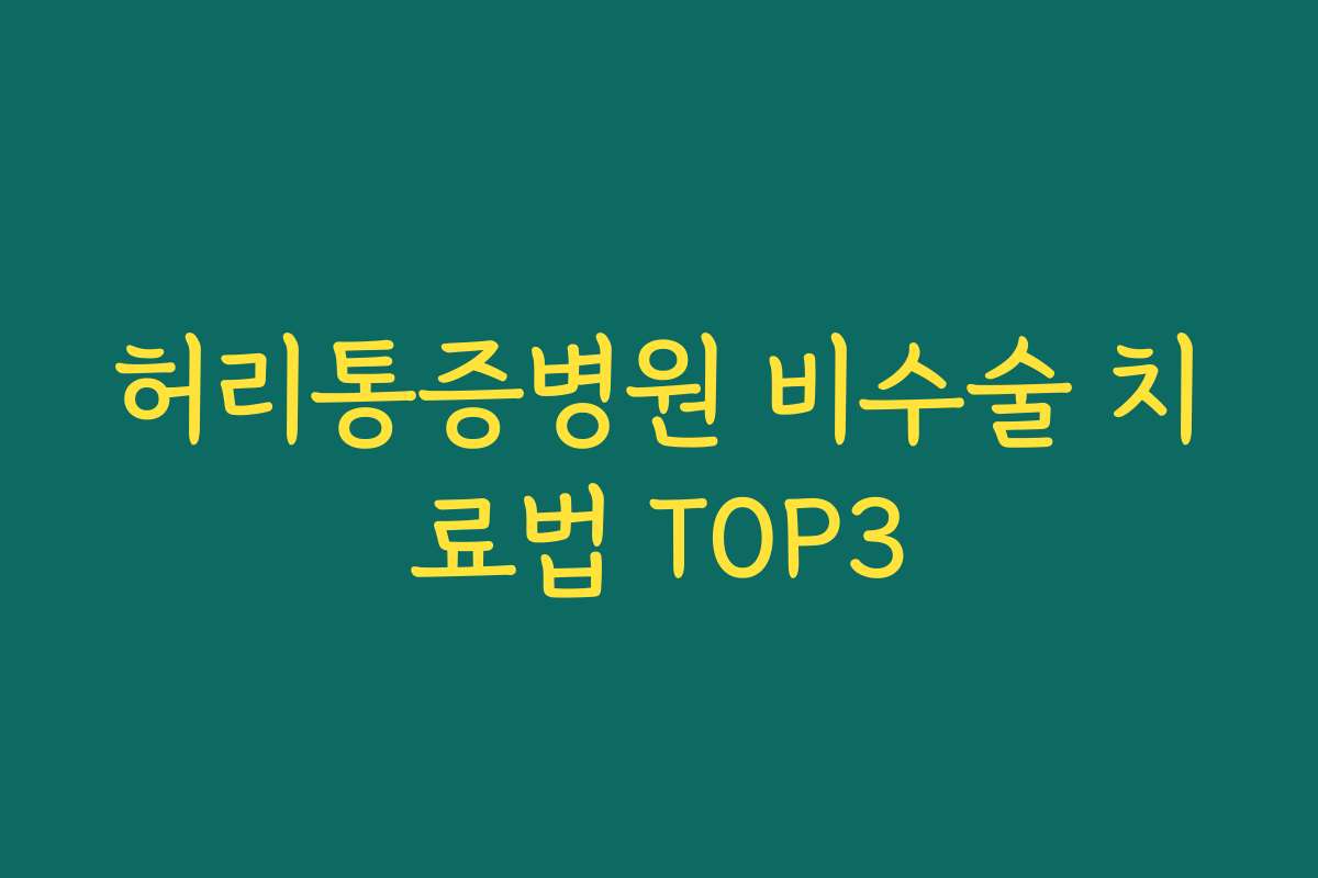 허리통증병원 비수술 치료법 TOP3