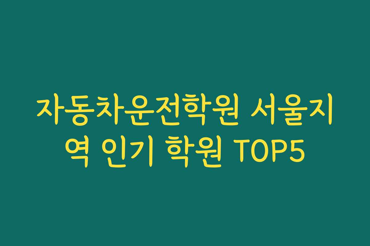 자동차운전학원 서울지역 인기 학원 TOP5