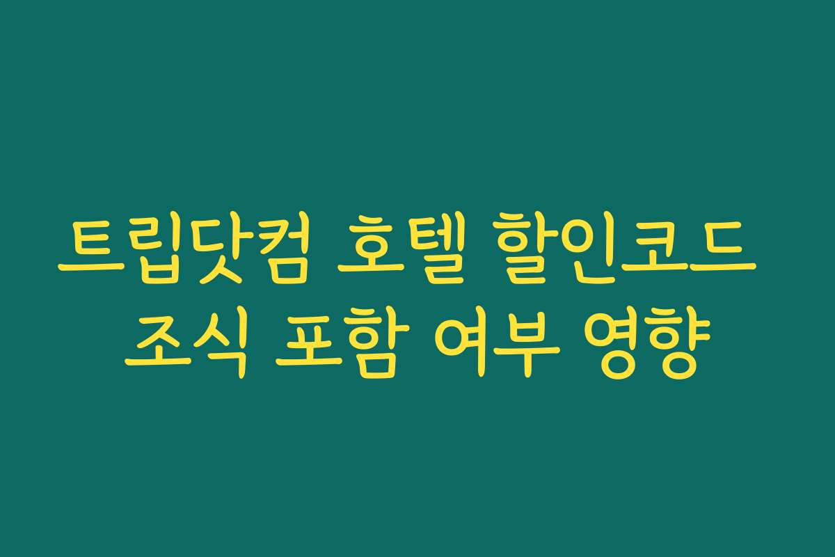 트립닷컴 호텔 할인코드 조식 포함 여부 영향