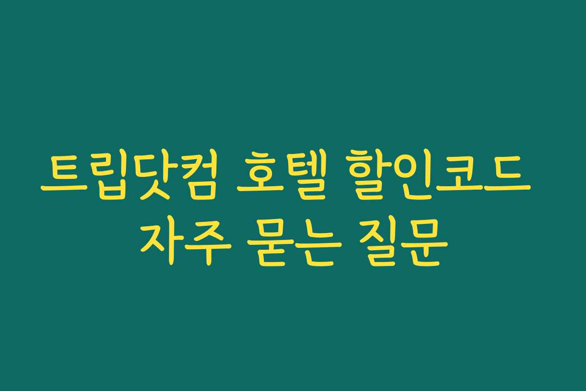트립닷컴 호텔 할인코드 자주 묻는 질문