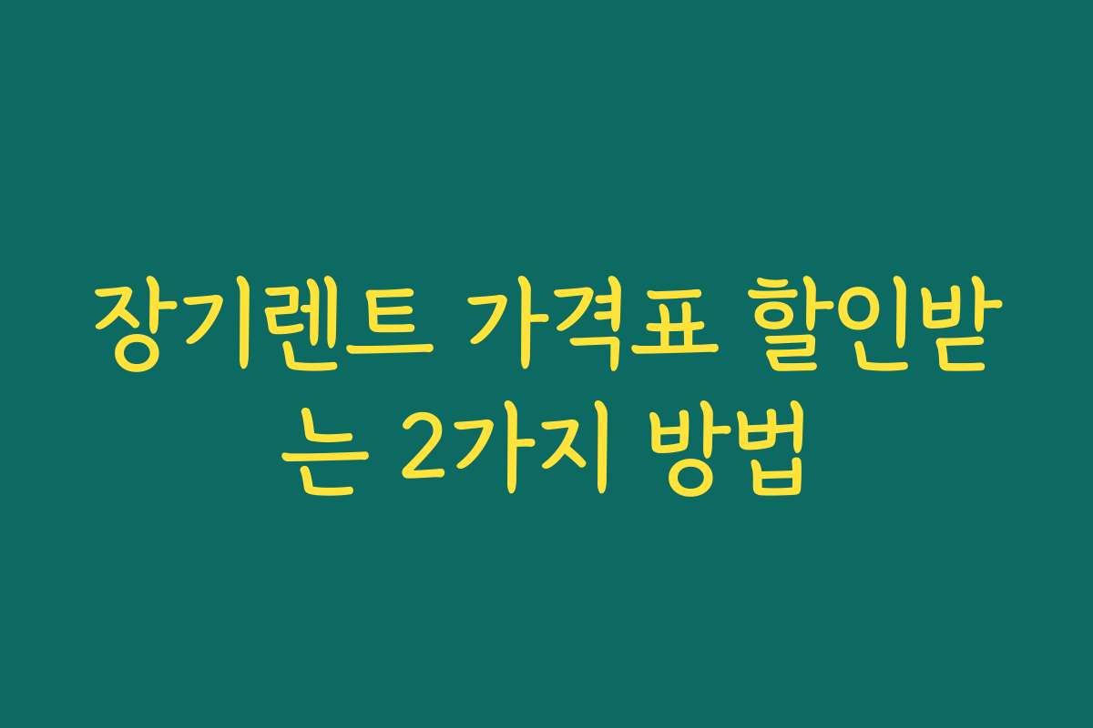 장기렌트 가격표 할인받는 2가지 방법