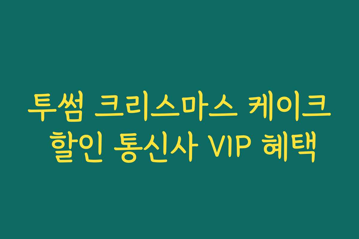 투썸 크리스마스 케이크 할인 통신사 VIP 혜택