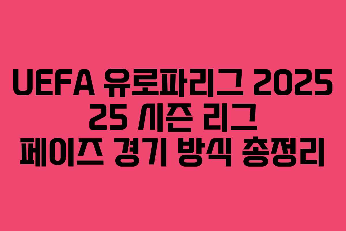 UEFA 유로파리그 2025 25 시즌 리그 페이즈 경기 방식 총정리