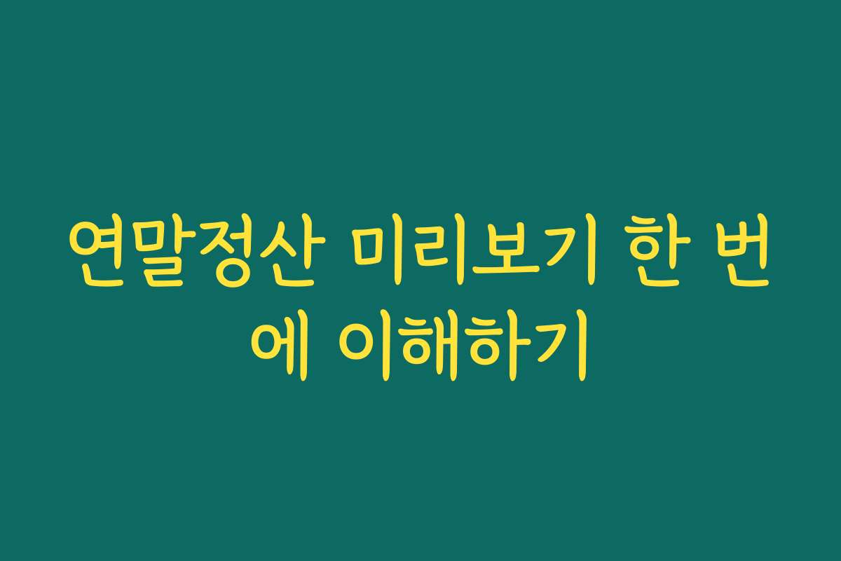 연말정산 미리보기 한 번에 이해하기