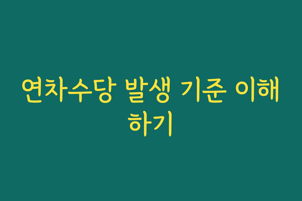 연차수당 발생 기준 이해하기