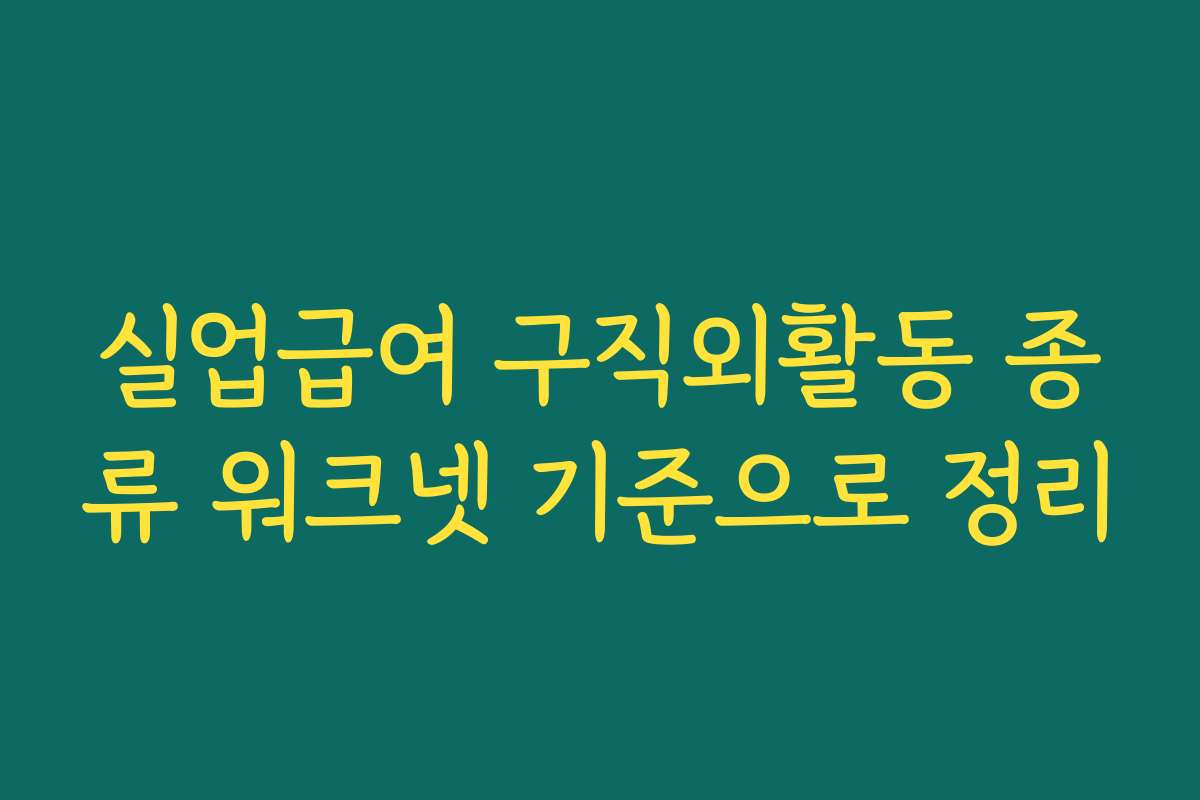 실업급여 구직외활동 종류 워크넷 기준으로 정리