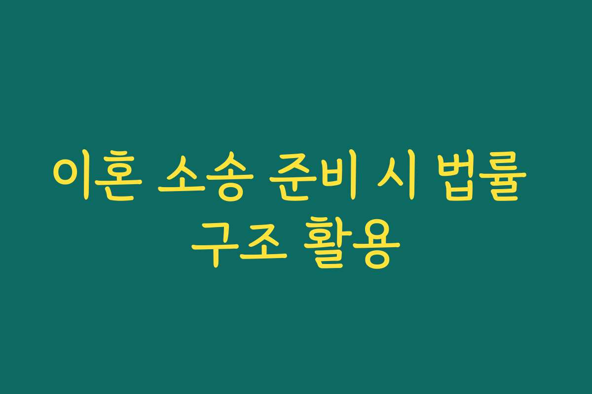 이혼 소송 준비 시 법률 구조 활용