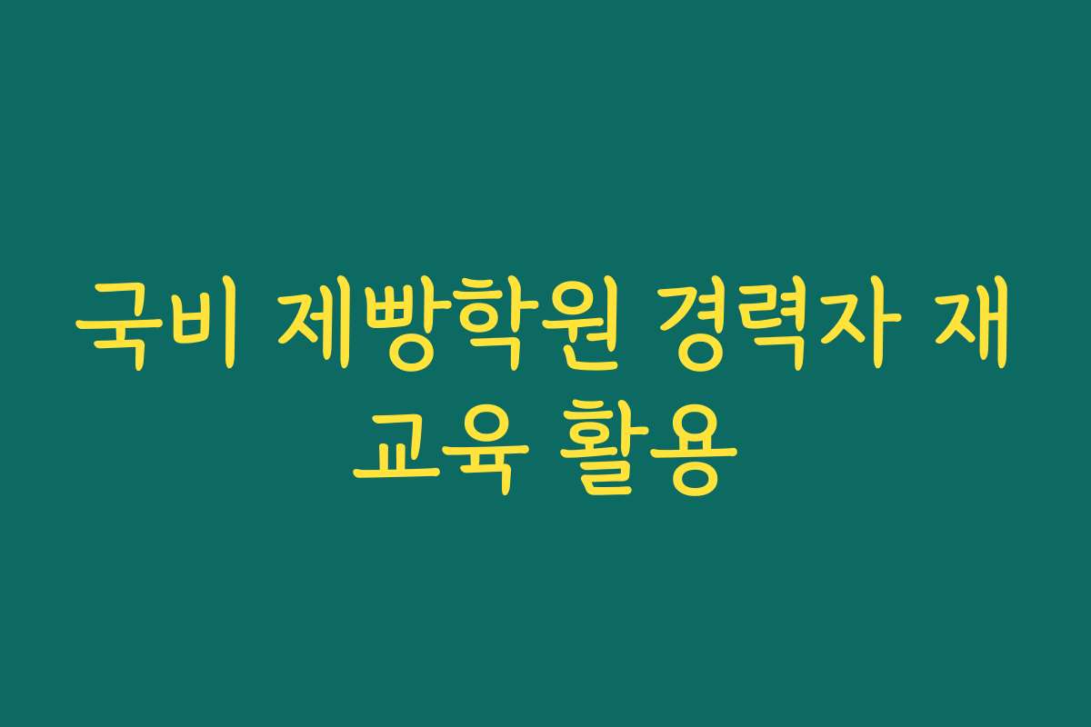 국비 제빵학원 경력자 재교육 활용