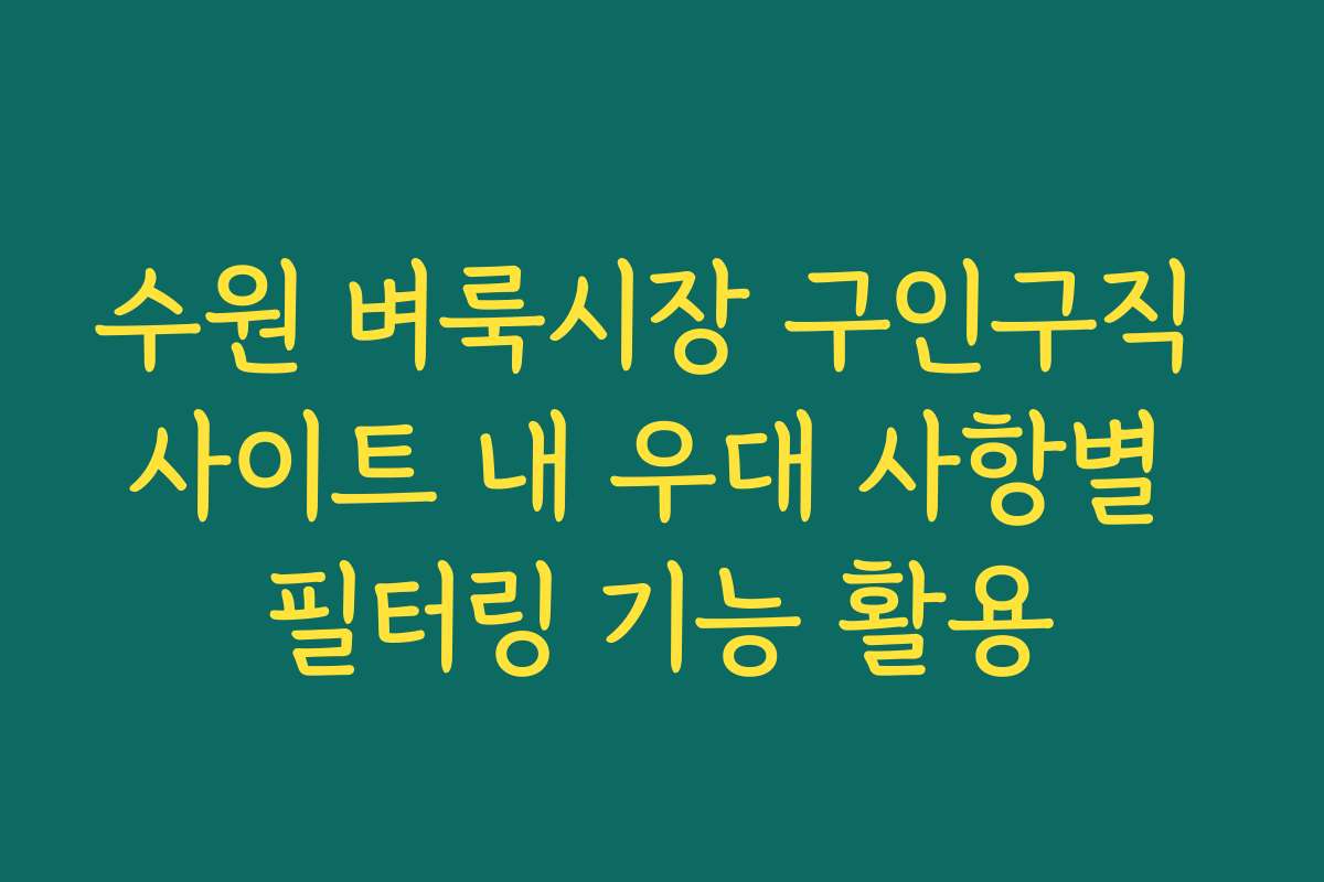 수원 벼룩시장 구인구직 사이트 내 우대 사항별 필터링 기능 활용