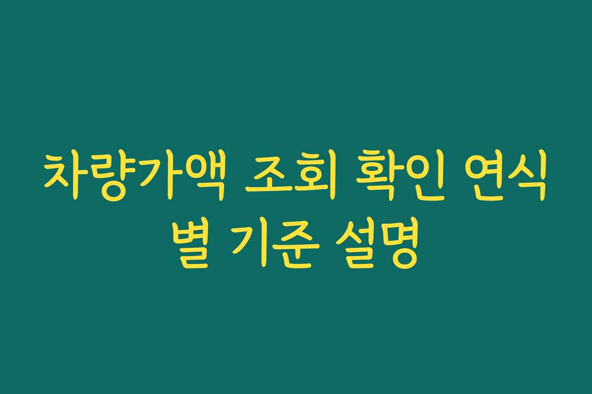 차량가액 조회 확인 연식별 기준 설명