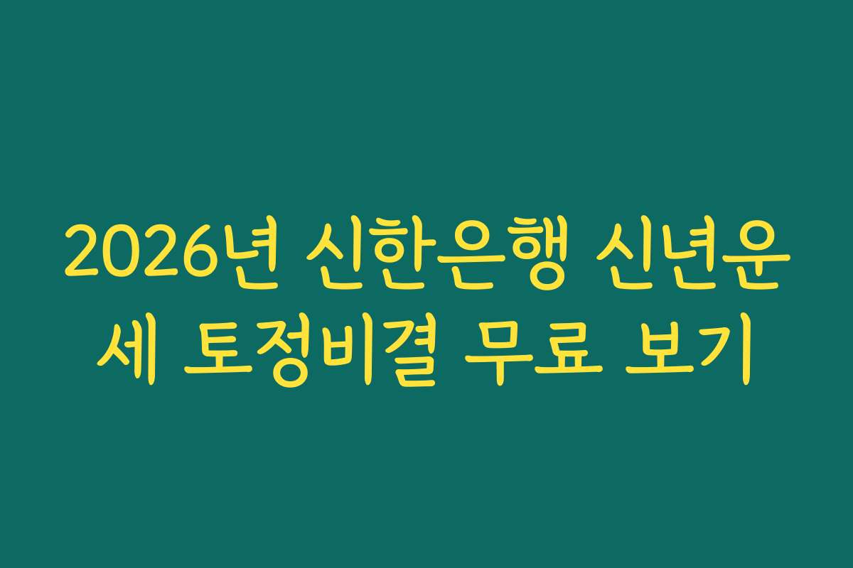 2026년 신한은행 신년운세 토정비결 무료 보기